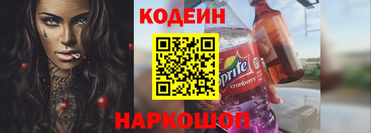 Кодеин напиток Lean (лин)  Codein Purple Drank  Вход с VPN  Ялуторовск 